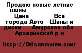 Продаю новые летние шины Goodyear Eagle F1 › Цена ­ 45 000 - Все города Авто » Шины и диски   . Амурская обл.,Архаринский р-н